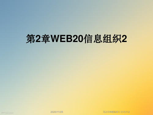 第2章WEB20信息组织2