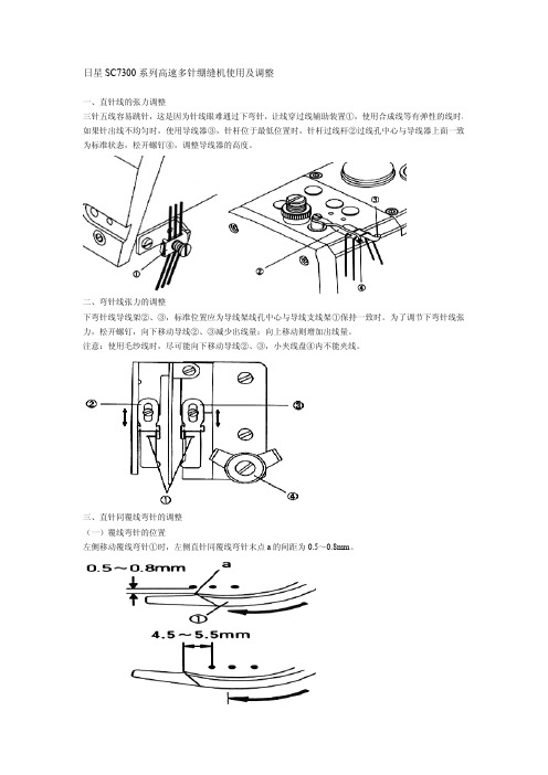 日星SC7300系列高速多针绷缝机使用及调整