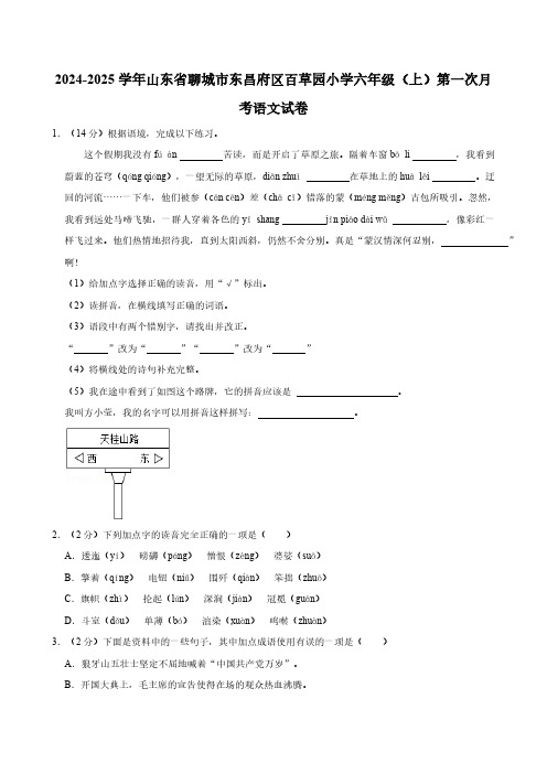 2024-2025学年山东省聊城市东昌府区百草园小学六年级(上)第一次月考语文试卷(有答案)