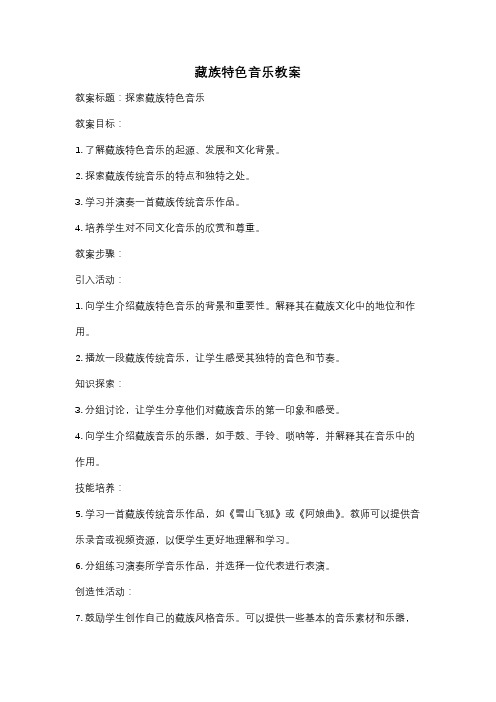 藏族特色音乐教案