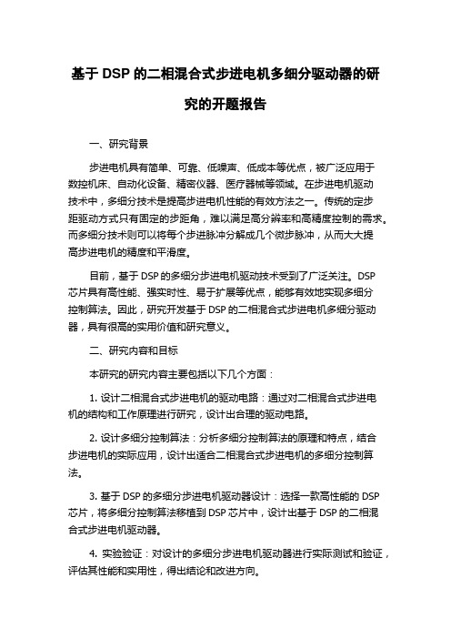 基于DSP的二相混合式步进电机多细分驱动器的研究的开题报告