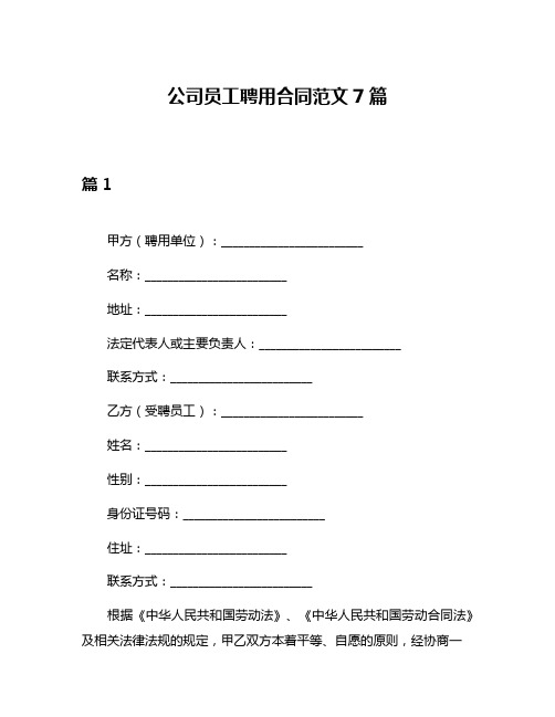 公司员工聘用合同范文7篇