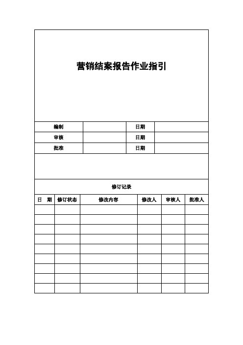 营销了案报告作业指引