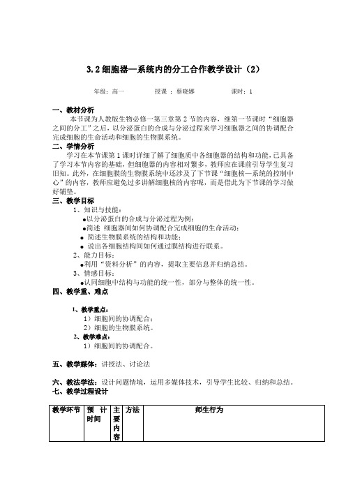 1.3.2人教版高中生物必修一第三章第二节细胞器——系统内的分工合作教学设计(2)