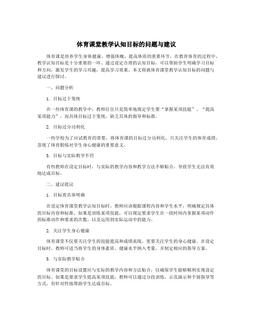 体育课堂教学认知目标的问题与建议