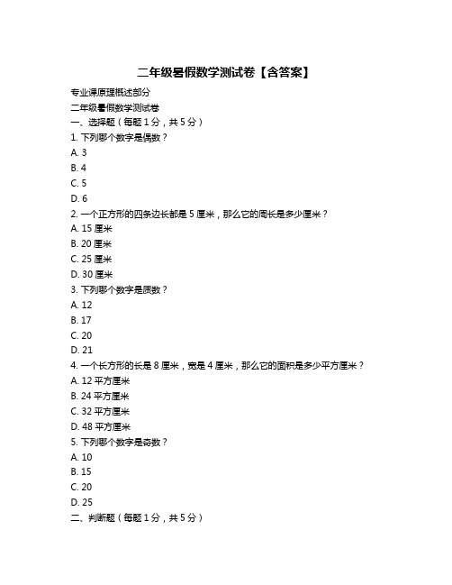 二年级暑假数学测试卷【含答案】