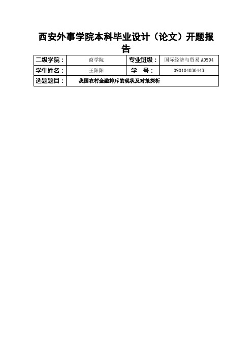 报告——我国农村金融排斥的现状及对策探析1