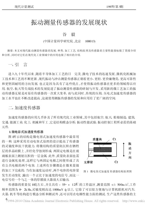 振动测量传感器的发展现状