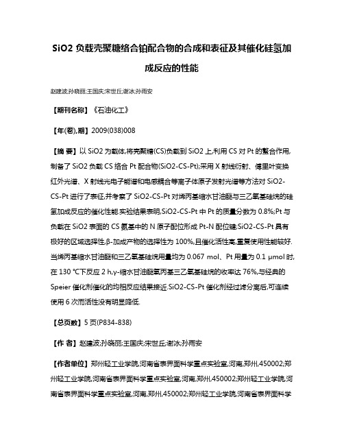 SiO2 负载壳聚糖络合铂配合物的合成和表征及其催化硅氢加成反应的性能