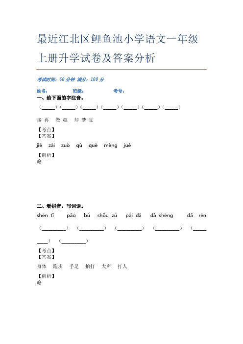 最近江北区鲤鱼池小学语文一年级上册升学试卷及答案分析