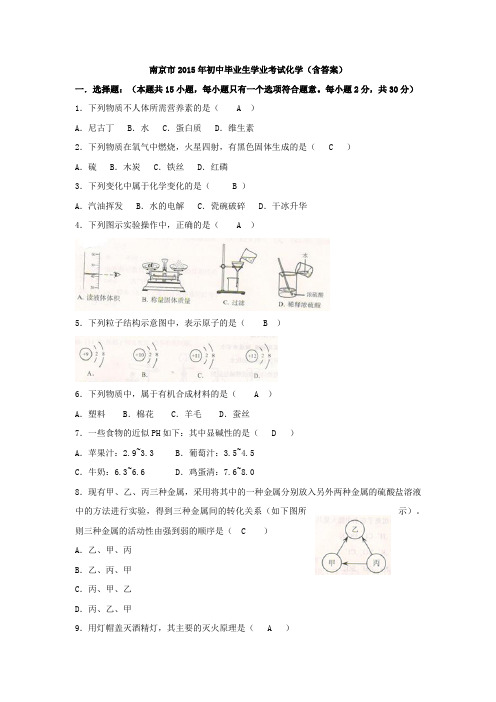 2015年江苏省南京市中考化学试卷(Word版,含答案)