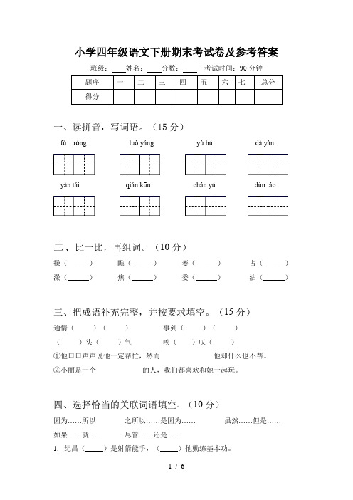 小学四年级语文下册期末考试卷及参考答案