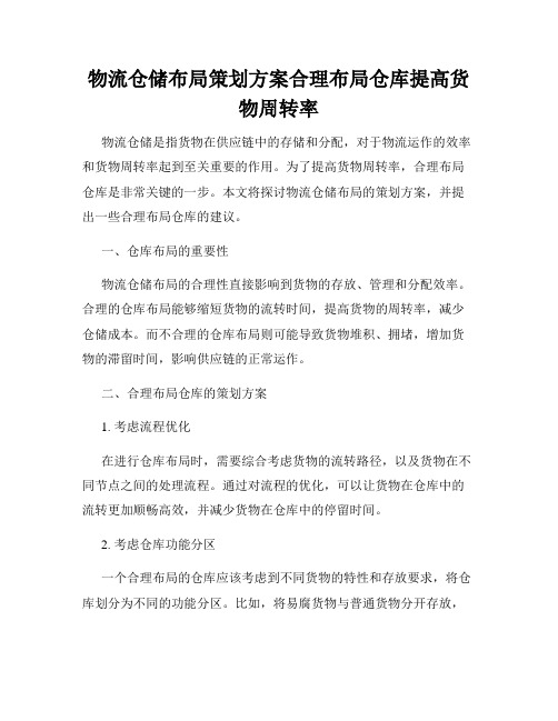 物流仓储布局策划方案合理布局仓库提高货物周转率