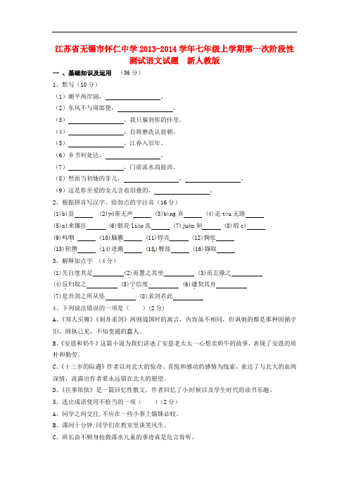 2013-2014学年七年级语文上学期第一次阶段性测试试题新人教版第18套