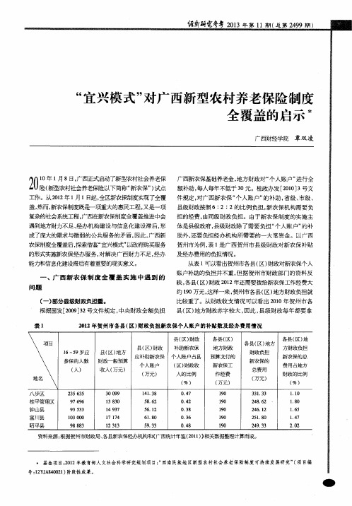 “宜兴模式”对广西新型农村养老保险制度全覆盖的启示