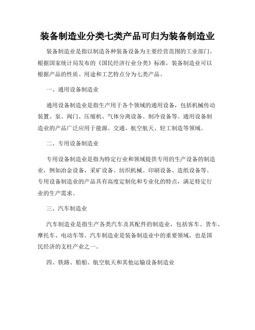 装备制造业分类七类产品可归为装备制造业