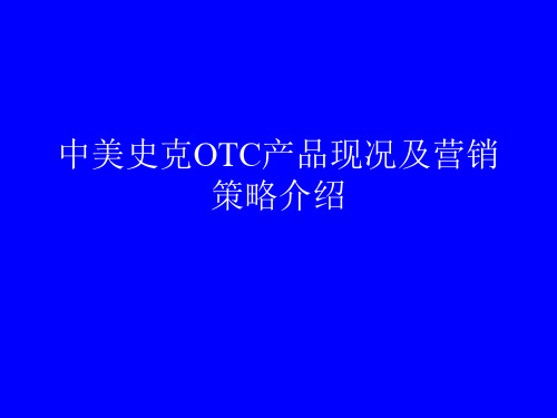 中美史克OTC产品现况及营销策略介绍ppt.ppt