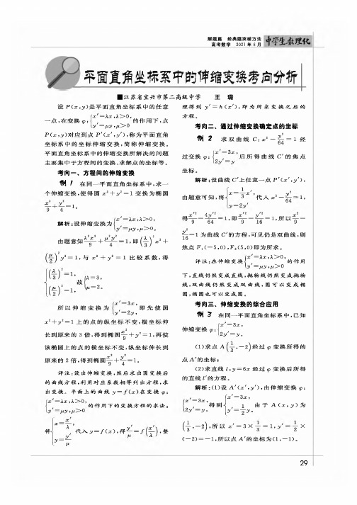 平面直角坐标系中的伸缩变换考向分析