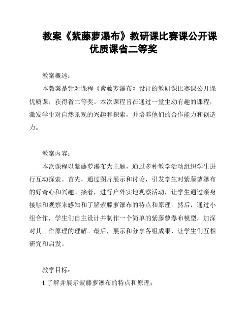 教案《紫藤萝瀑布》教研课比赛课公开课优质课省二等奖