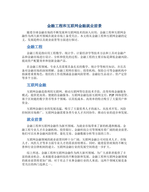 金融工程和互联网金融就业前景