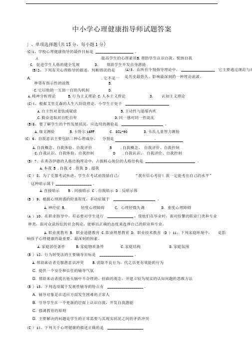心理健康指导师试题和答案