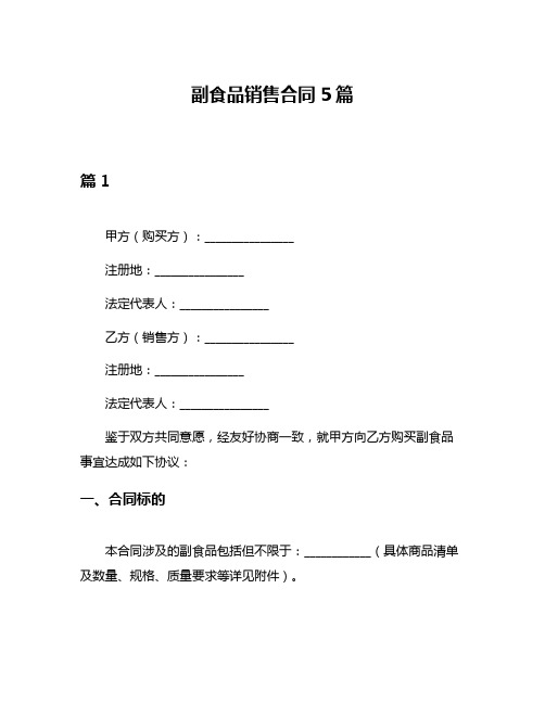 副食品销售合同5篇