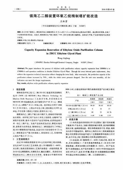 镇海乙二醇装置环氧乙烷精制塔扩能改造