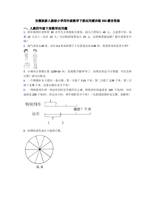 完整版新人教版小学四年级数学下册应用题训练300题含答案