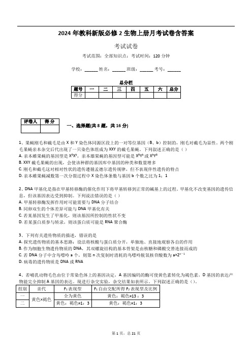 2024年教科新版必修2生物上册月考试卷含答案