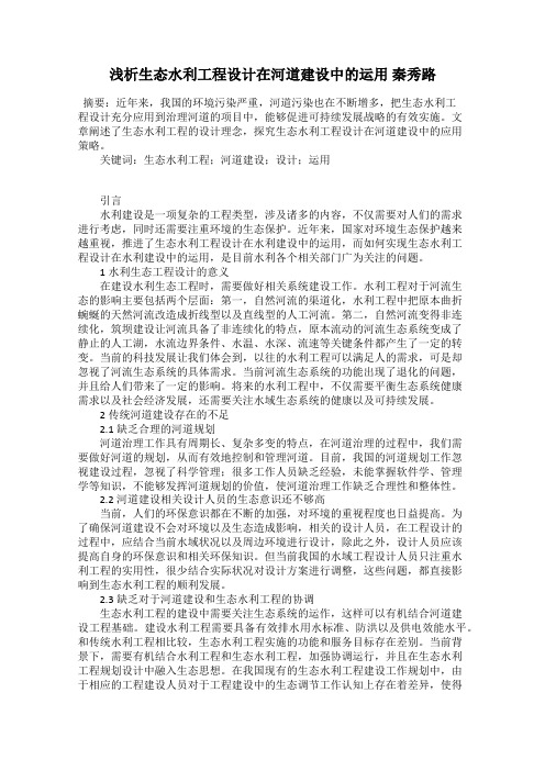 浅析生态水利工程设计在河道建设中的运用 秦秀路