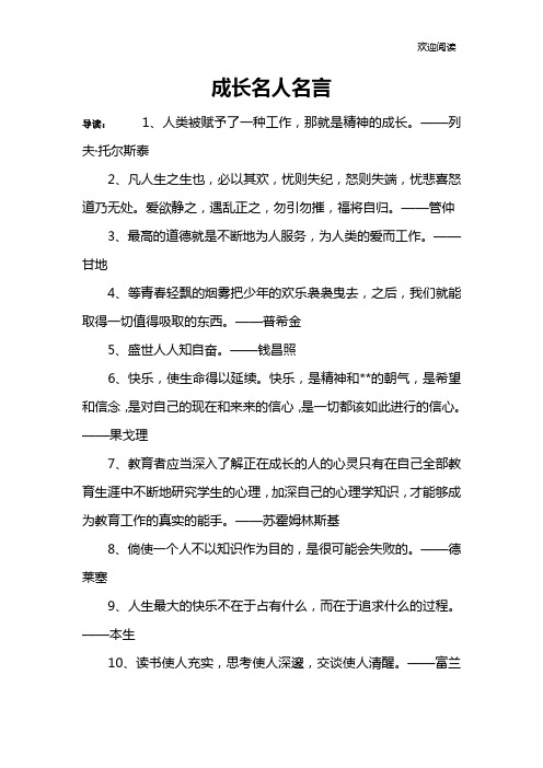 成长名人名言