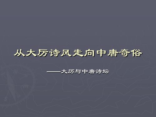 从大历诗风走向中唐奇俗