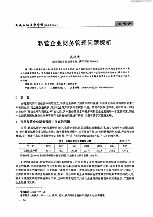 私营企业财务管理问题探析