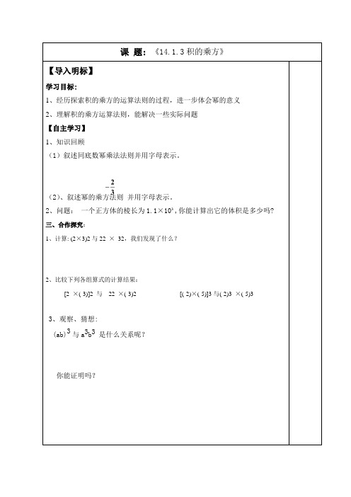 人教版数学八年级上册14.1.3积的乘方教学案 