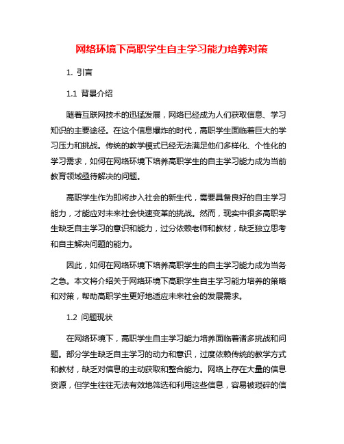 网络环境下高职学生自主学习能力培养对策