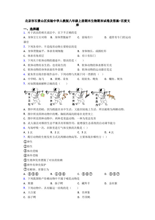 北京市石景山区实验中学人教版八年级上册期末生物期末试卷及答案-百度文库