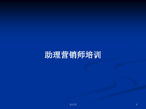 助理营销师培训PPT学习教案