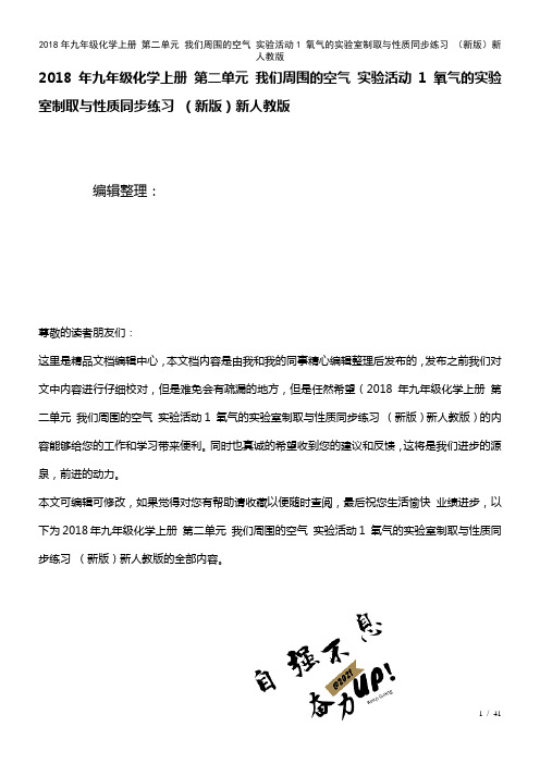 九年级化学上册第二单元我们周围的空气实验活动1氧气的实验室制取与性质练习新人教版(2021年整理)