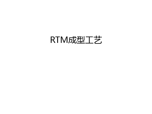 RTM成型工艺学习资料