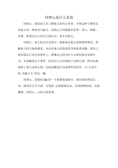 同理心是什么意思