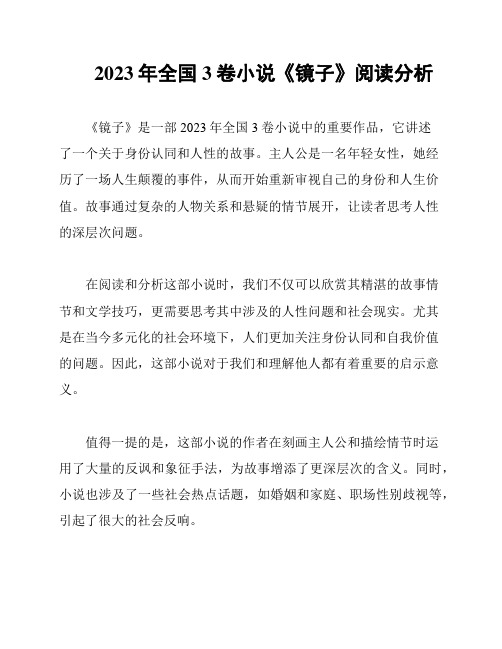 2023年全国3卷小说《镜子》阅读分析