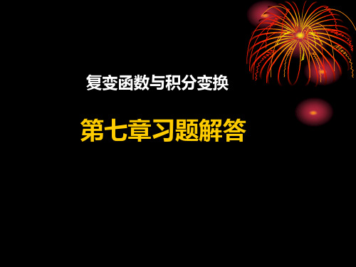 复变函数与积分变换第七章习题解答