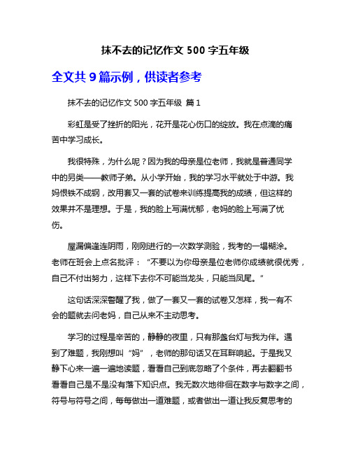 抹不去的记忆作文500字五年级