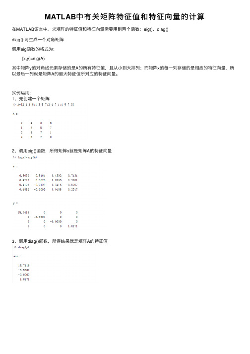 MATLAB中有关矩阵特征值和特征向量的计算