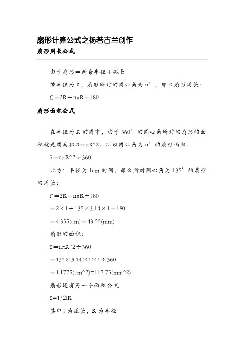 扇形计算公式-有关扇形的计算公式