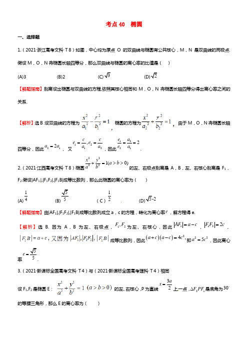 高考数学 分类题库考点40 椭圆（2021年）理