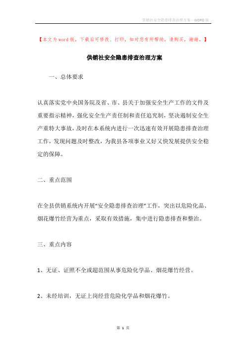 供销社安全隐患排查治理方案