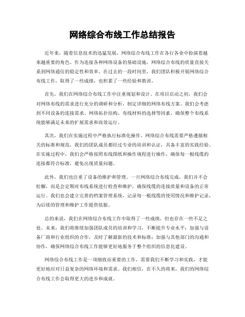 网络综合布线工作总结报告