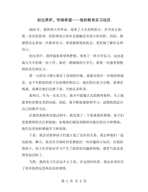 初出茅庐,怀揣希望——我的教育实习经历
