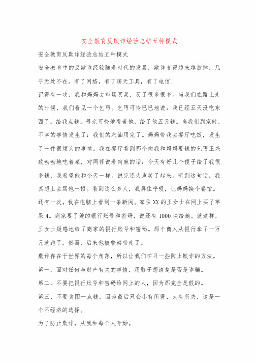 安全教育反欺诈经验总结五种模式